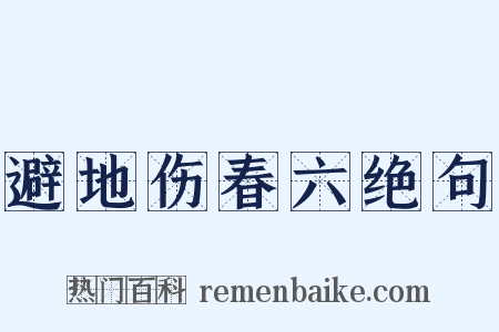 避地伤春六绝句是什么意思的图片